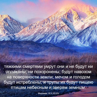 Picture 03 - Иеремия 16:4 RUSV - тяжкими смертями умрут они - Bible Verse Picture