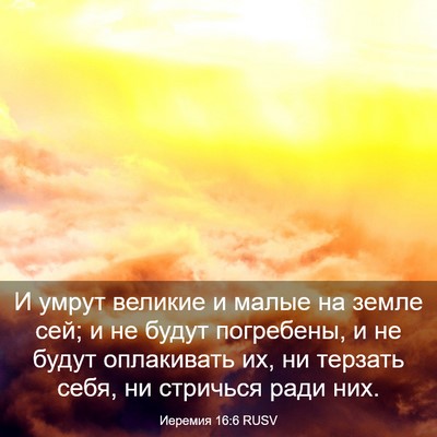 Picture 03 - Иеремия 16:6 RUSV - И умрут великие и малые на - Bible Verse Picture