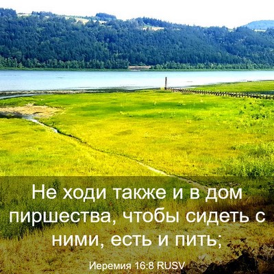 Picture 03 - Иеремия 16:8 RUSV - Не ходи также и в дом - Bible Verse Picture