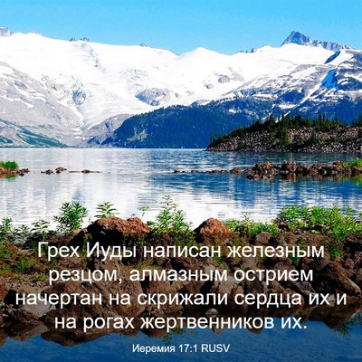 Picture 03 - Иеремия 17:1 RUSV - Грех Иуды написан железным - Bible Verse Picture