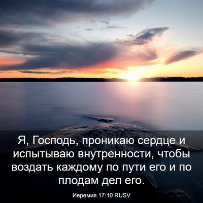 Picture 03 - Иеремия 17:10 RUSV - Я, Господь, проникаю сердце - Bible Verse Picture