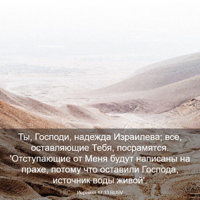 Picture 03 - Иеремия 17:13 RUSV - Ты, Господи, надежда - Bible Verse Picture