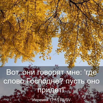 Picture 03 - Иеремия 17:15 RUSV - Вот, они говорят мне: 'где - Bible Verse Picture