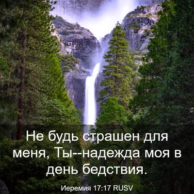 Picture 03 - Иеремия 17:17 RUSV - Не будь страшен для меня, - Bible Verse Picture