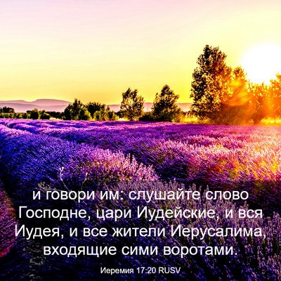Picture 03 - Иеремия 17:20 RUSV - и говори им: слушайте слово - Bible Verse Picture