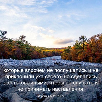 Picture 03 - Иеремия 17:23 RUSV - которые впрочем не - Bible Verse Picture