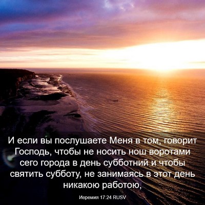 Picture 03 - Иеремия 17:24 RUSV - И если вы послушаете Меня в - Bible Verse Picture
