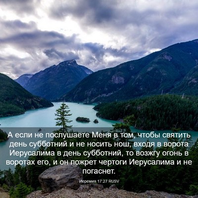 Picture 03 - Иеремия 17:27 RUSV - А если не послушаете Меня в - Bible Verse Picture