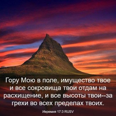 Picture 03 - Иеремия 17:3 RUSV - Гору Мою в поле, имущество - Bible Verse Picture