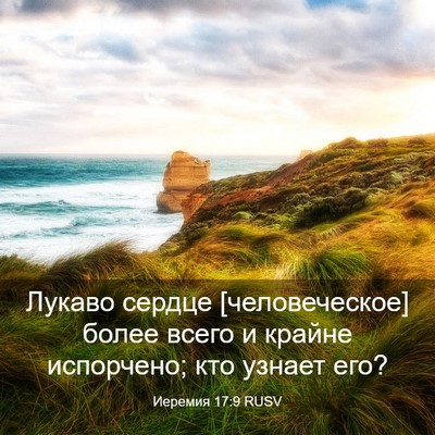 Picture 03 - Иеремия 17:9 RUSV - Лукаво сердце - Bible Verse Picture