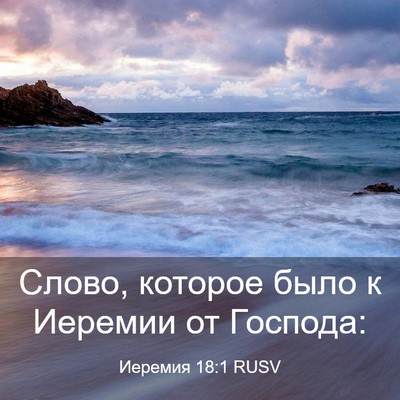 Picture 03 - Иеремия 18:1 RUSV - Слово, которое было к - Bible Verse Picture