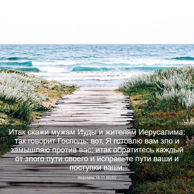 Picture 03 - Иеремия 18:11 RUSV - Итак скажи мужам Иуды и - Bible Verse Picture