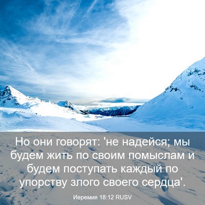 Picture 03 - Иеремия 18:12 RUSV - Но они говорят: 'не надейся; - Bible Verse Picture