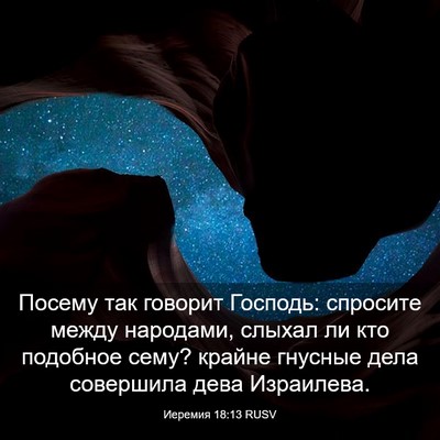 Picture 03 - Иеремия 18:13 RUSV - Посему так говорит - Bible Verse Picture