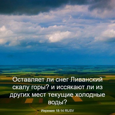 Picture 03 - Иеремия 18:14 RUSV - Оставляет ли снег - Bible Verse Picture