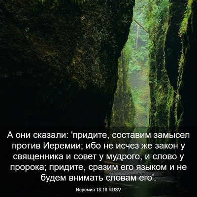 Picture 03 - Иеремия 18:18 RUSV - А они сказали: 'придите, - Bible Verse Picture