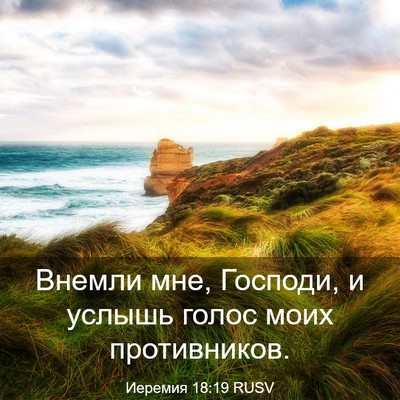 Picture 03 - Иеремия 18:19 RUSV - Внемли мне, Господи, и - Bible Verse Picture