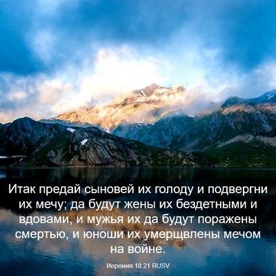 Picture 03 - Иеремия 18:21 RUSV - Итак предай сыновей их - Bible Verse Picture