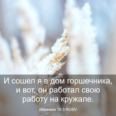 Picture 03 - Иеремия 18:3 RUSV - И сошел я в дом горшечника, - Bible Verse Picture