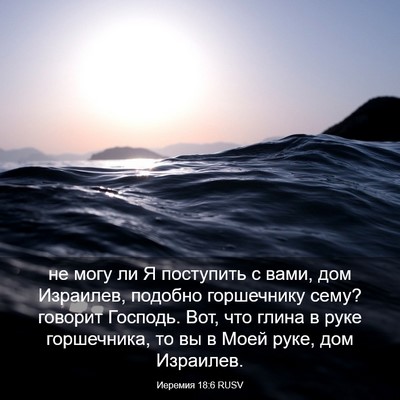 Picture 03 - Иеремия 18:6 RUSV - не могу ли Я поступить с - Bible Verse Picture
