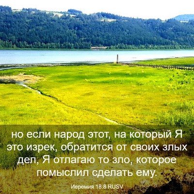 Picture 03 - Иеремия 18:8 RUSV - но если народ этот, на - Bible Verse Picture