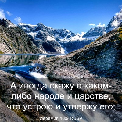 Picture 03 - Иеремия 18:9 RUSV - А иногда скажу о каком-либо - Bible Verse Picture
