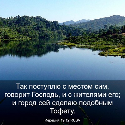 Picture 03 - Иеремия 19:12 RUSV - Так поступлю с местом сим, - Bible Verse Picture