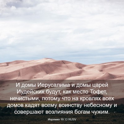 Picture 03 - Иеремия 19:13 RUSV - И домы Иерусалима и домы - Bible Verse Picture