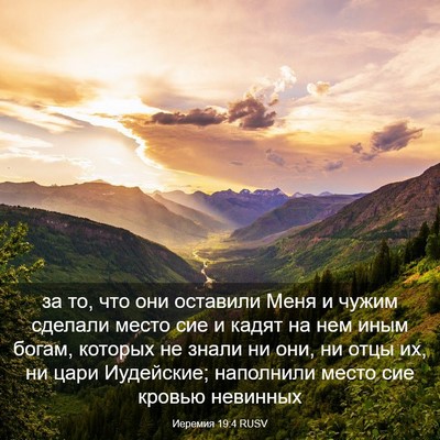 Picture 03 - Иеремия 19:4 RUSV - за то, что они оставили - Bible Verse Picture