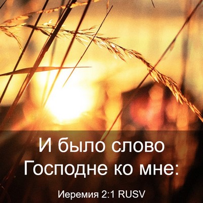 Picture 03 - Иеремия 2:1 RUSV - И было слово Господне ко - Bible Verse Picture