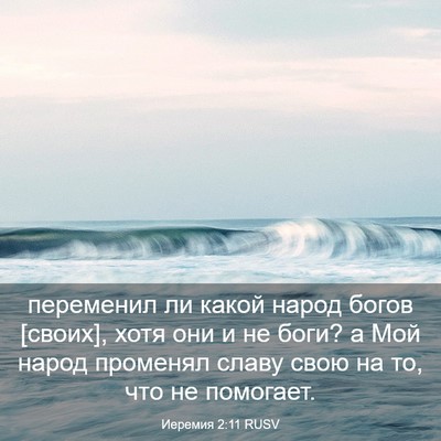 Picture 03 - Иеремия 2:11 RUSV - переменил ли какой народ - Bible Verse Picture