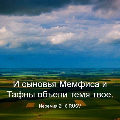 Picture 03 - Иеремия 2:16 RUSV - И сыновья Мемфиса и Тафны - Bible Verse Picture