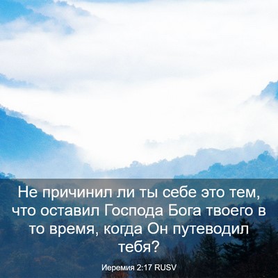Picture 03 - Иеремия 2:17 RUSV - Не причинил ли ты себе это - Bible Verse Picture