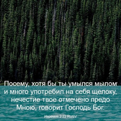 Picture 03 - Иеремия 2:22 RUSV - Посему, хотя бы ты умылся - Bible Verse Picture
