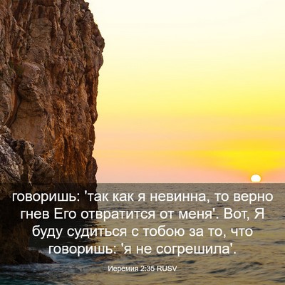 Picture 03 - Иеремия 2:35 RUSV - говоришь: 'так как я - Bible Verse Picture