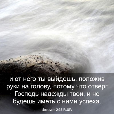 Picture 03 - Иеремия 2:37 RUSV - и от него ты выйдешь, - Bible Verse Picture