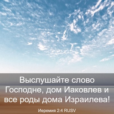 Picture 03 - Иеремия 2:4 RUSV - Выслушайте слово Господне, - Bible Verse Picture