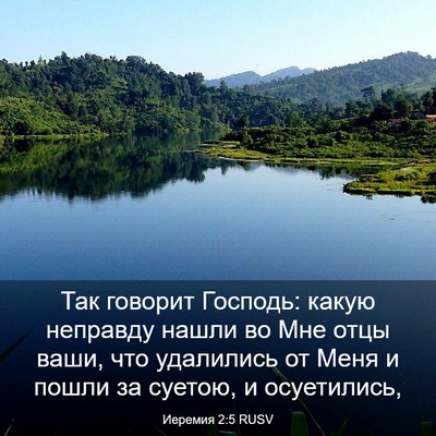 Picture 03 - Иеремия 2:5 RUSV - Так говорит Господь: какую - Bible Verse Picture