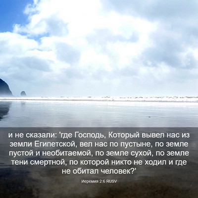 Picture 03 - Иеремия 2:6 RUSV - и не сказали: 'где Господь, - Bible Verse Picture