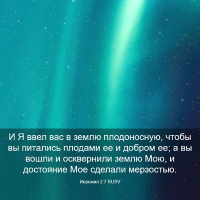 Picture 03 - Иеремия 2:7 RUSV - И Я ввел вас в землю - Bible Verse Picture