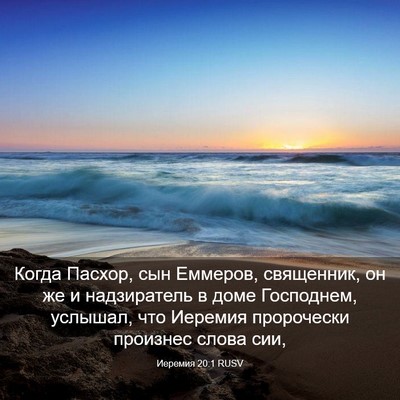 Picture 03 - Иеремия 20:1 RUSV - Когда Пасхор, сын Еммеров, - Bible Verse Picture