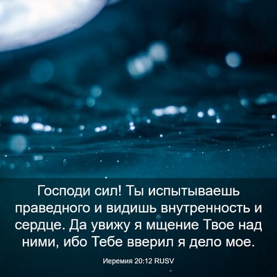 Picture 03 - Иеремия 20:12 RUSV - Господи сил! Ты - Bible Verse Picture