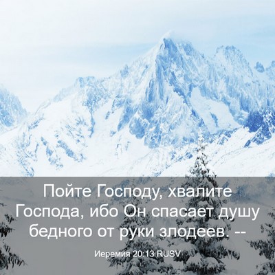 Picture 03 - Иеремия 20:13 RUSV - Пойте Господу, хвалите - Bible Verse Picture