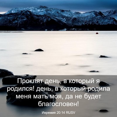 Picture 03 - Иеремия 20:14 RUSV - Проклят день, в который я - Bible Verse Picture