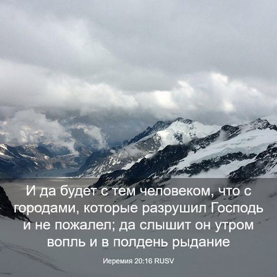 Picture 03 - Иеремия 20:16 RUSV - И да будет с тем человеком, - Bible Verse Picture