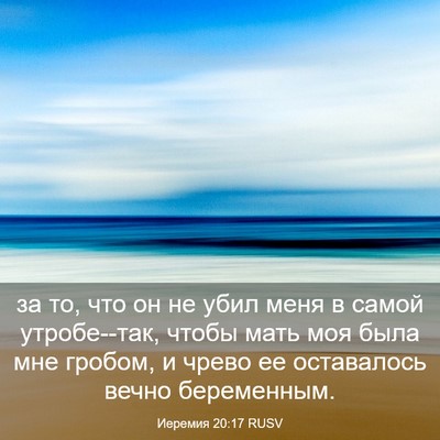 Picture 03 - Иеремия 20:17 RUSV - за то, что он не убил меня в - Bible Verse Picture