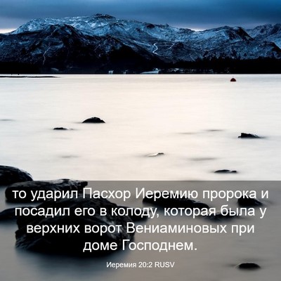 Picture 03 - Иеремия 20:2 RUSV - то ударил Пасхор Иеремию - Bible Verse Picture