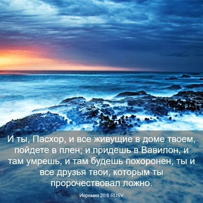Picture 03 - Иеремия 20:6 RUSV - И ты, Пасхор, и все живущие - Bible Verse Picture