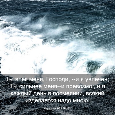 Picture 03 - Иеремия 20:7 RUSV - Ты влек меня, Господи, --и я - Bible Verse Picture