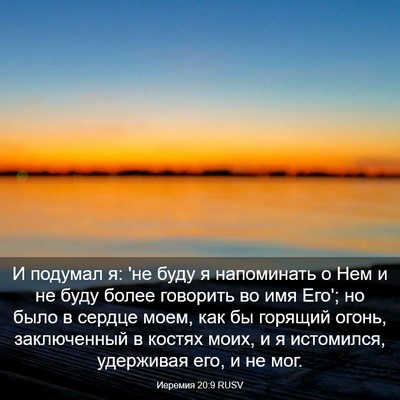 Picture 03 - Иеремия 20:9 RUSV - И подумал я: 'не буду я - Bible Verse Picture